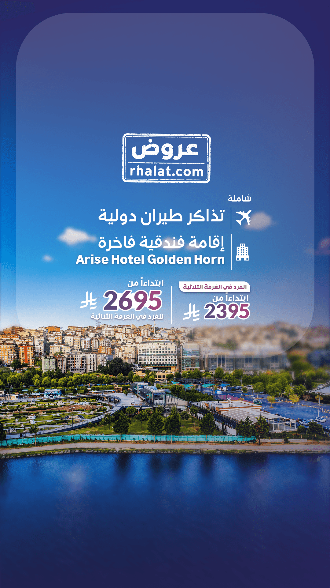 رحلة اسطنبول العائلية