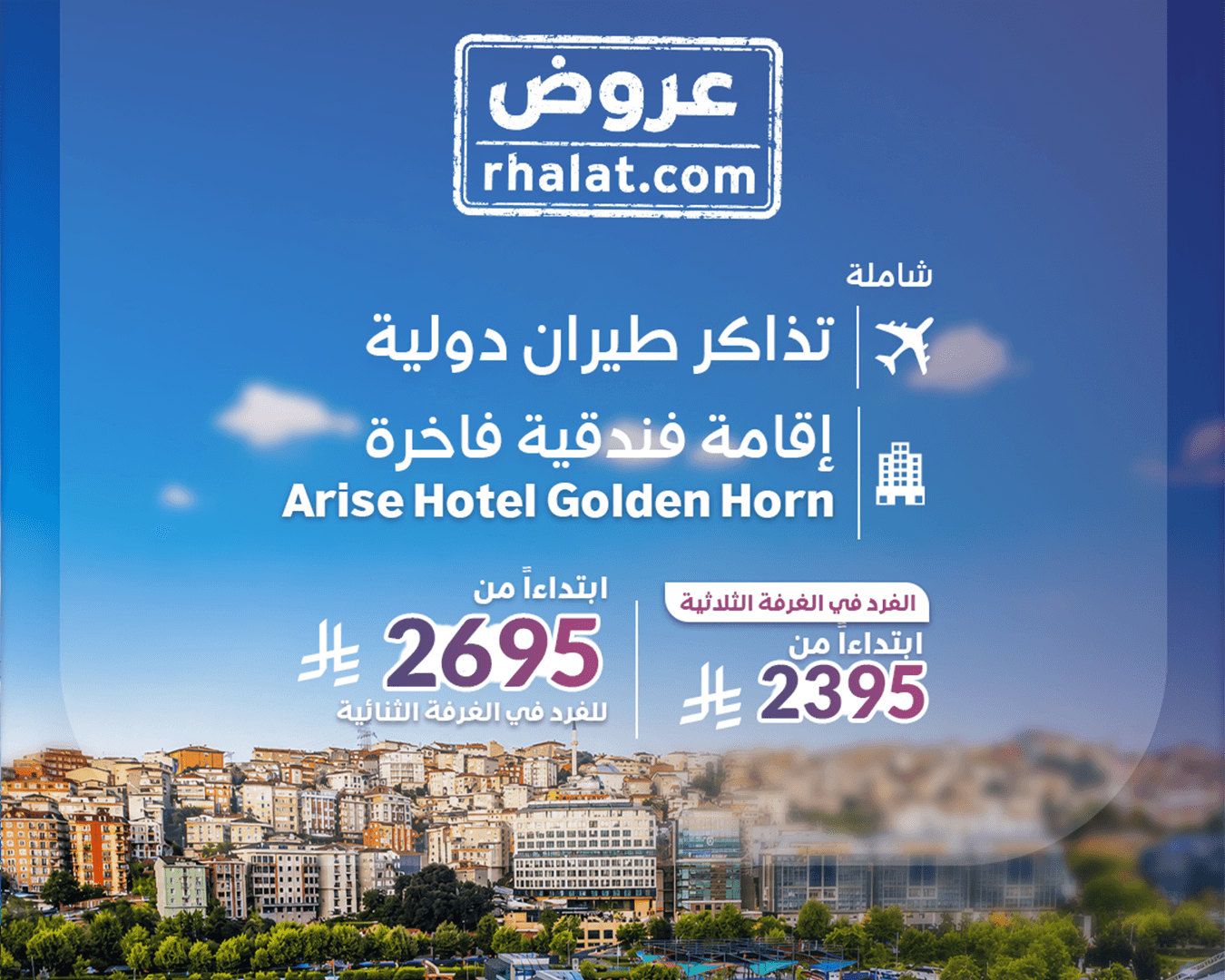 رحلة اسطنبول العائلية
