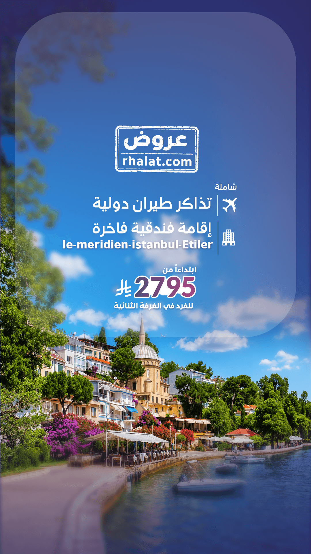 رحلة اسطنبول الفخامة