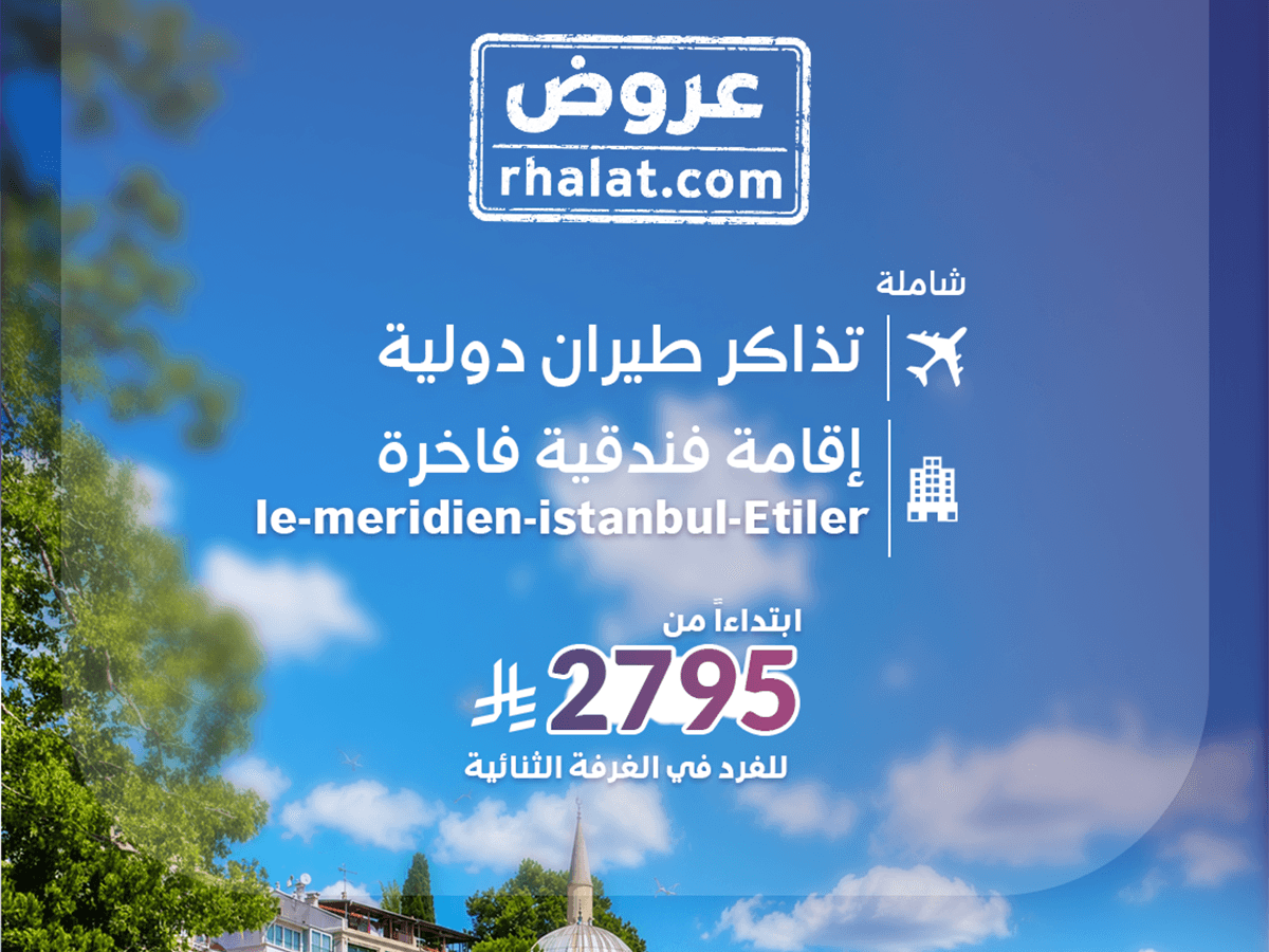 رحلة اسطنبول الفخامة