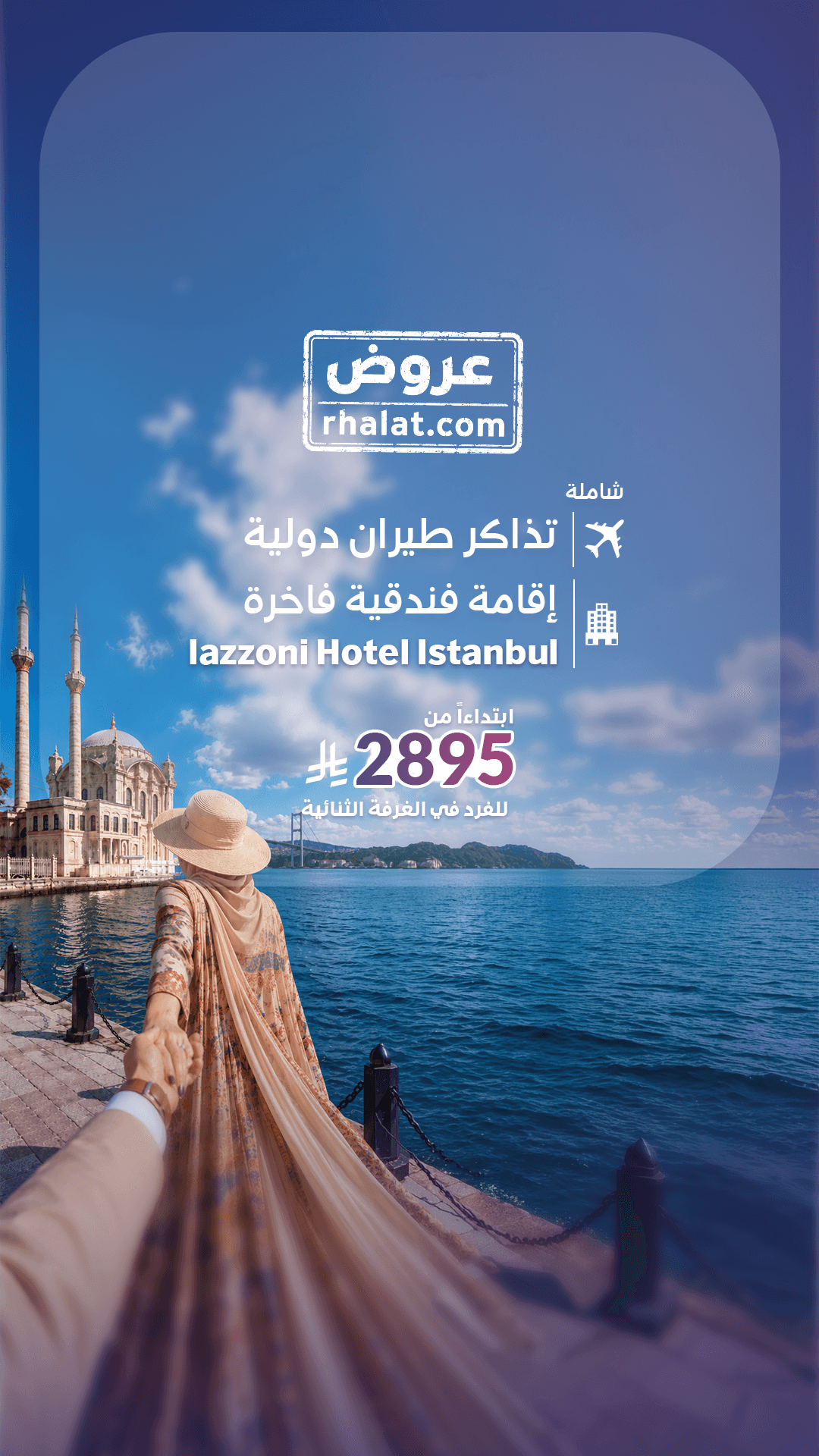 رحلة اسطنبول شهر العسل