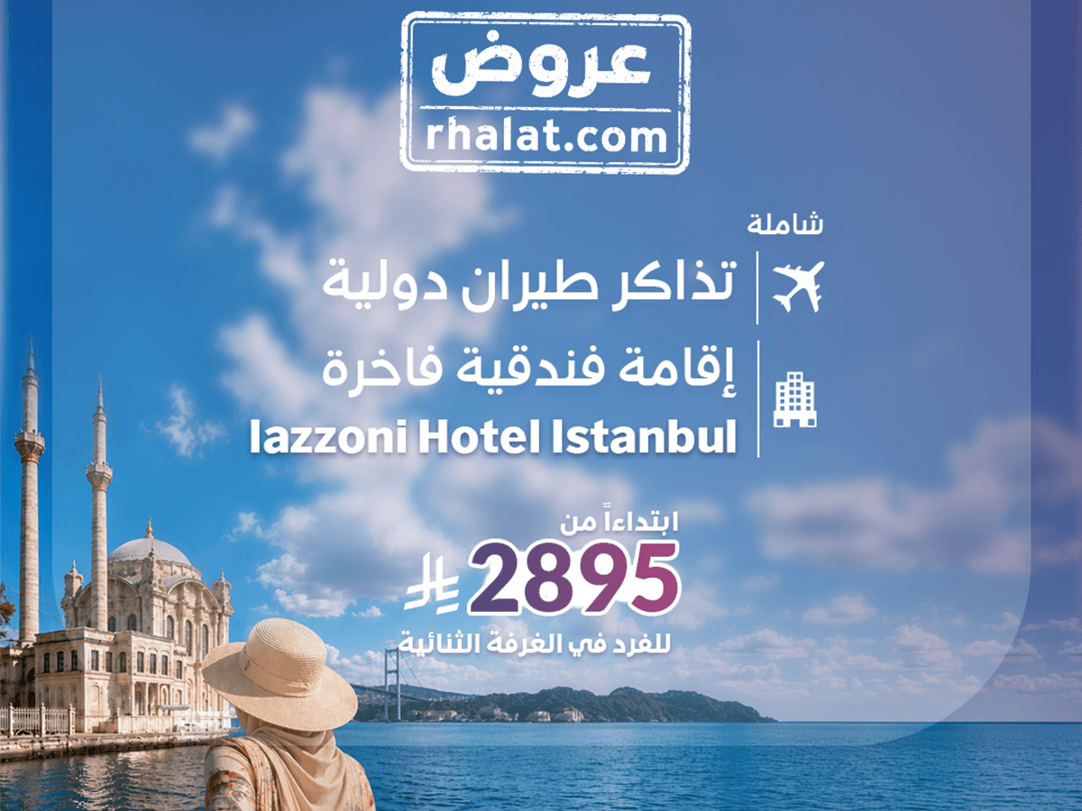 رحلة اسطنبول شهر العسل