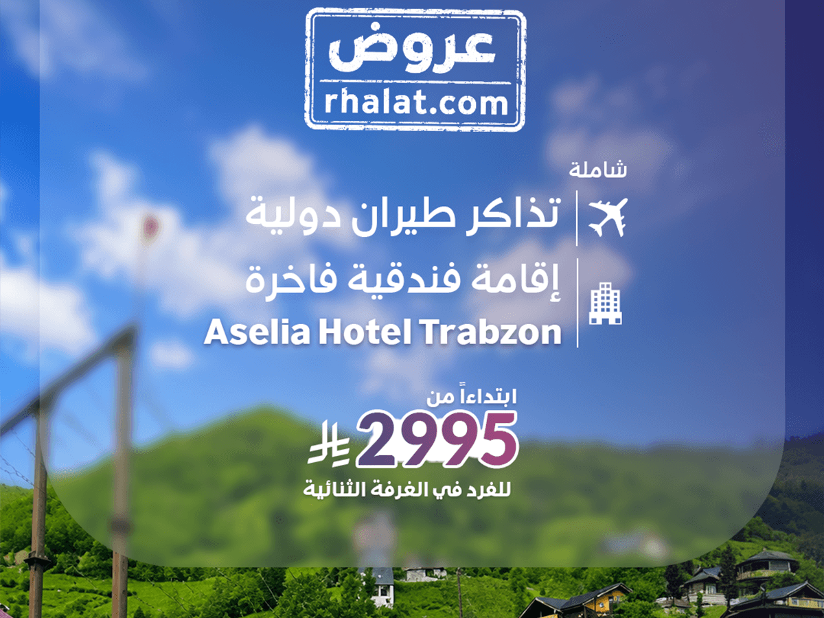 رحلة طرابزون الإقتصادية