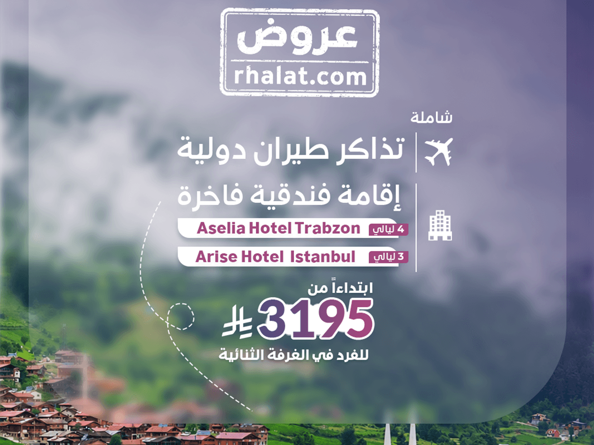 طرابزون و اسطنبول الإقتصادية